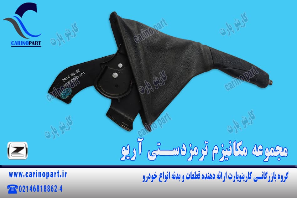 مجموعه مکانیزم ترمزدستی آریو